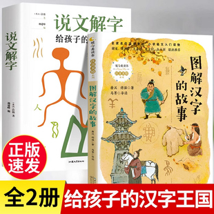 全2册 说文解字正版许慎著给孩子的汉字王国五年级小学课外阅读书图解象形字的演变会说话有趣有故事的汉字戏说认识汉字启蒙注音版