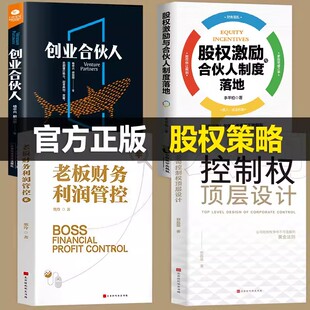 全套4册 控制权顶层设计股权激励合伙人制度落地创业合伙人老板财务利润管控管理类书籍不可复制的领导力企业管理股权架构设计书籍