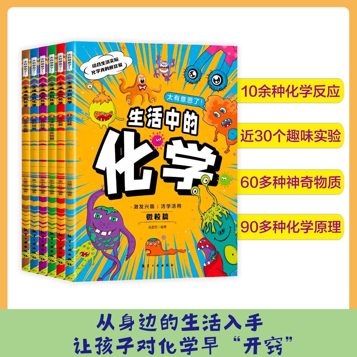 太有意思了·生活中的化学 全套6册化学启蒙漫画绘本故事书从身边生活入手 探索化学演绎化学原理 微粒篇 元素篇
