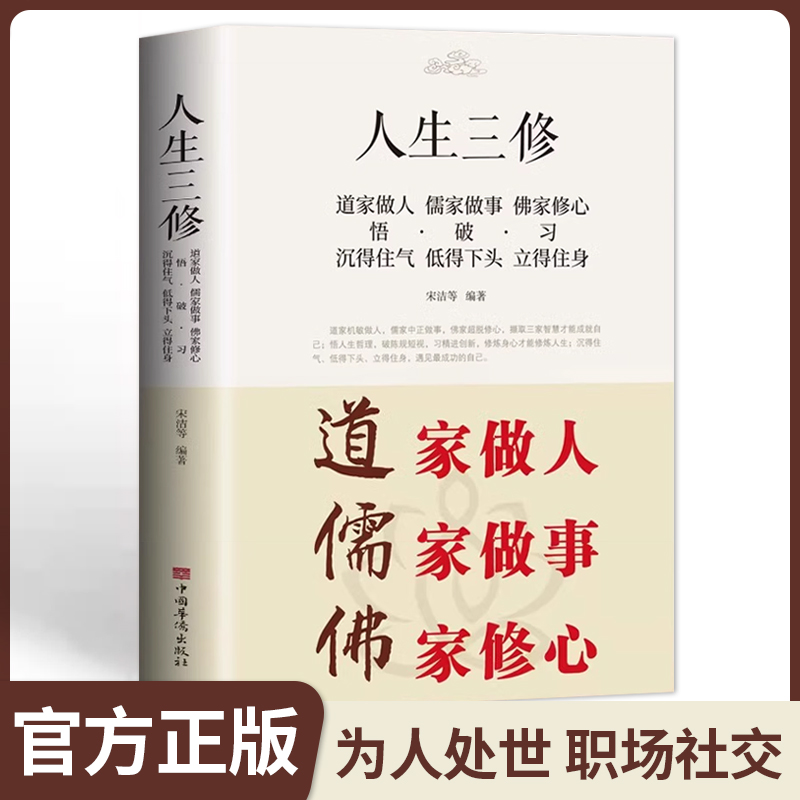 道家做人儒家做事佛家修心(大全集) 书籍人生三件事 说话 做人 办事 为人处事的书与人交往 国学修身养性 励志书籍人生哲学 静心书