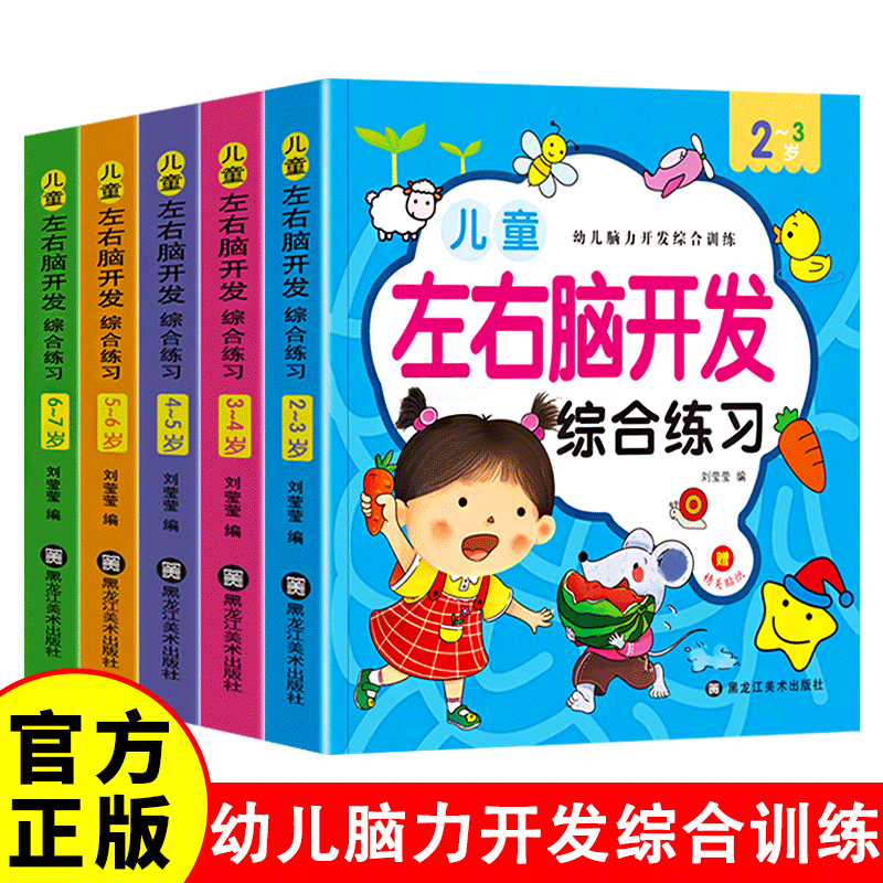 儿童左右脑开发 少儿早教启蒙绘本幼儿园小班中班大班数学练习册练习题图画书益智玩具游戏书儿童绘本幼儿园教具卡通漫画幼小衔接F
