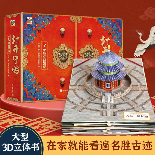 打开中国立体书全新升级版:了不起的建筑 儿童3d立体书小学生礼物3-6-12岁翻翻书机关书北京故宫中国文化科普类百科全书儿童书绘本