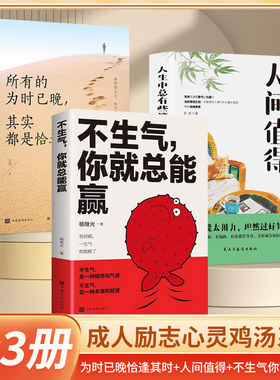 正版速发3册不生气，你就总能赢+人间值得+所有的为时已晚你静心的书人生哲理自我修养修身养性缓解压力书籍cys道德经写给