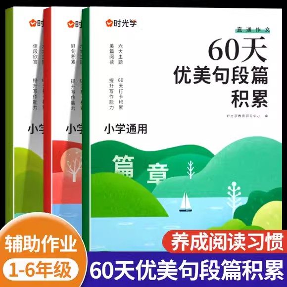 时光学60天优美句段篇积累大全小学生好词好句好段优美句子训练书通用版字词句天天练小学生一二三四五六年级晨诵晚读学习记录本
