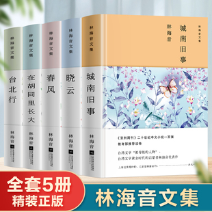 5册林海音作品集精装【城南旧事+春风+晓云+台北行+在胡同里长大】短篇小说集文学小说作品集课外书阅读书籍初中生读物畅销书