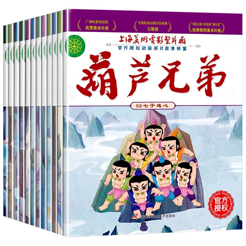 葫芦娃的故事书注音版全套12册 葫芦兄弟大开本0-3-6岁动画片图画书连环画0-3岁绘本儿童幼儿园课外书一二年级课外阅读