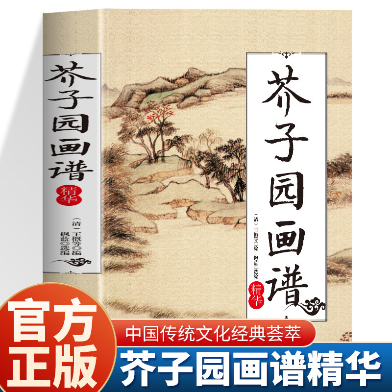 芥子园画谱精华芥子园画传山水云树草虫花鸟梅兰竹菊芥子园画谱全集山水谱 中国画写意工笔画大全国画技法临摹入门书籍,书籍/杂志/报纸,中国民俗,淘宝优惠券,粉丝福利购,淘宝优惠卷