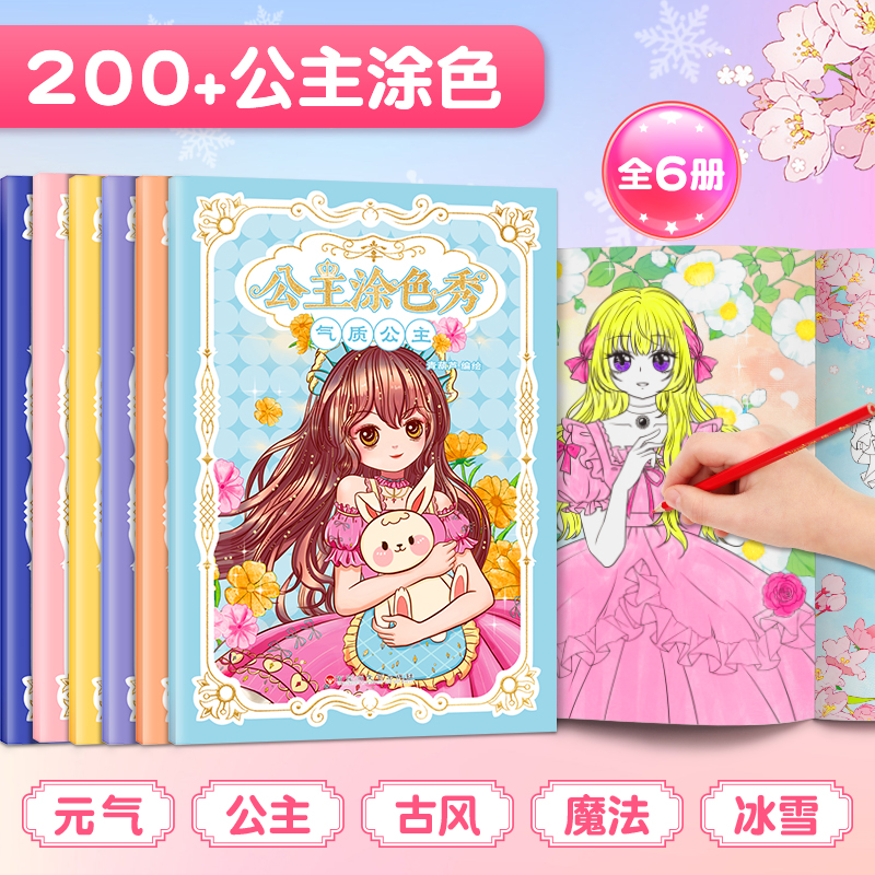 公主涂色秀 全6册 公主涂色画画本填色绘本涂鸦图画书儿童二次元美少女孩3-6-8岁小学生儿童绘画启蒙畅销正版