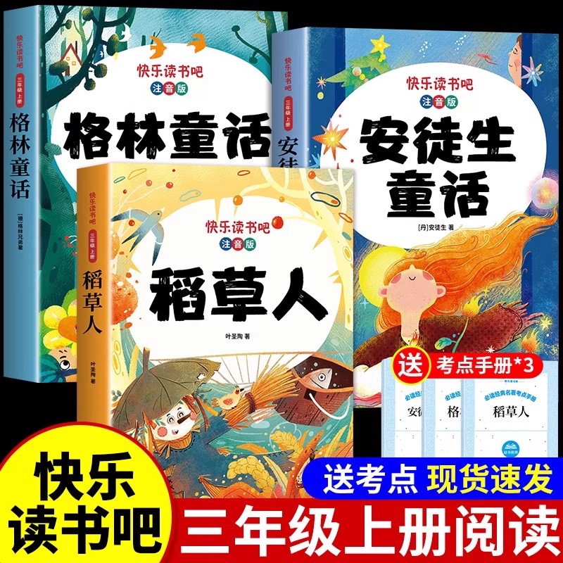 快乐读书吧三年级上册课外阅读必读书正版全套3册注音版小学语文教材配套阅读书目格林童话安徒生童话稻草人儿童文学经典故事全集