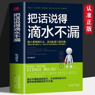 正版速发 把话说得滴水不漏 你可以把话说得滴水不漏口才训练技巧书籍高情商聊天术提高书职场回话技术人际沟通智慧Z