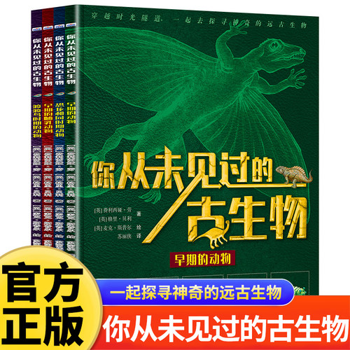 你从未见过的古生物全4册 儿童绘本科普类书籍小学生课外阅读趣味睡前故事书科学启蒙读物一起探寻神奇的远古生物早期的动物恐龙等