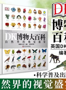 DK博物大百科全套中文版正版精装版儿童动物植物生物万物百科全书 小学生博物馆大百科全书恐龙身临其境的儿童科学大百科自然界