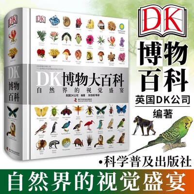 DK博物大百科全套中文版正版精装版儿童动物植物生物万物百科全书 小学生博物馆大百科全书恐龙身临其境的儿童科学大百科自然界