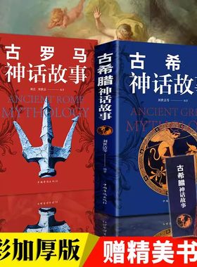 全2册古罗马古希腊神话故事古希腊民间故事全书插图版古代西方神话故事传说全集原版全译彩图版初高中小学生课外读物经典名著