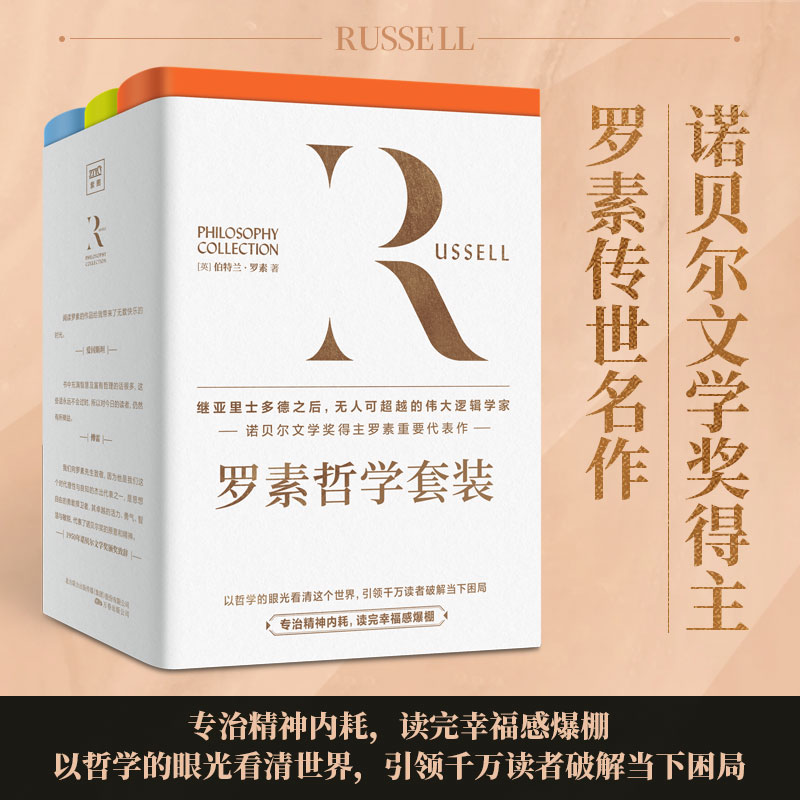 西方哲学史罗素哲学三书 全3册 哲学简史+ 幸福之路 +西方哲学史 罗素哲学三书 诺贝尔文学将得主传世作品 正版书籍畅销