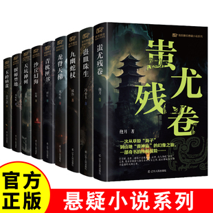 蛊皿珠生 悬疑惊悚文学小说Z 青枕匣书 玉岭仙盘 天坑神树 沙丘幻海 偃师禁地 龙脊天梯 蚩尤残卷 九幽蛇杖 青铜夔纹悬疑小说系列