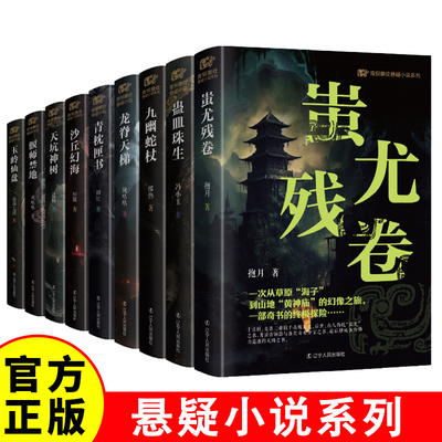 青铜夔纹悬疑小说系列 九幽蛇杖+青枕匣书+蚩尤残卷+龙脊天梯+偃师禁地+蛊皿珠生+沙丘幻海+天坑神树+玉岭仙盘 悬疑惊悚文学小说Z