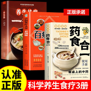 全3册 药食合一使用手册正版+百病食疗大全书正版餐桌上的中药 中医养生大全食谱调理四季家庭营养健康保健饮食养生菜谱食品食补书