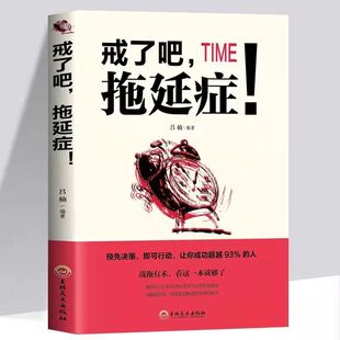 戒了吧拖延症:写给年轻人的拖延心理学提升自己自律书籍 拖延心理学 告别拖延的恐惧和焦虑励志书籍畅销排行
