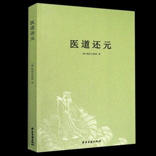 医道还元/纯阳吕祖师著内容包括脉理奥旨症候源流药法阐微五气心法无碍心印性命洞源修性复命总论医道还元注疏畅销排行