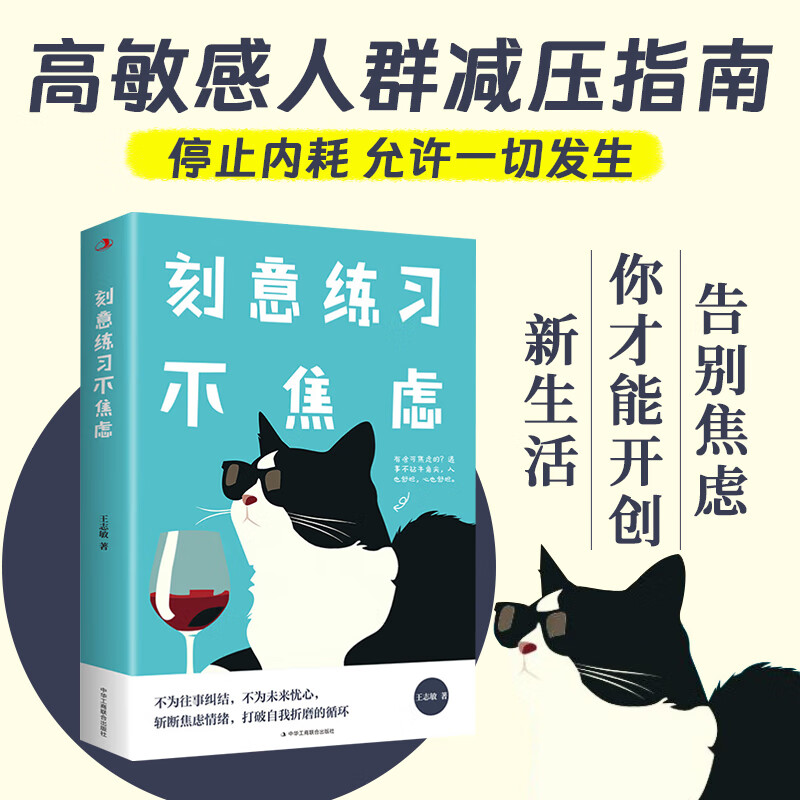 刻意练习不焦虑正版心灵鸡汤励志书籍励志小说正能量治愈系书籍青春文学经典献给在都市奋斗的青年男女 励志书籍读物畅销书排行榜