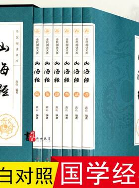 山海经正版全集无删减原著足本全套6册全注全译白话文文白对照三海经画册全解图文版图解中国古代地理志怪密码书籍畅销书排行