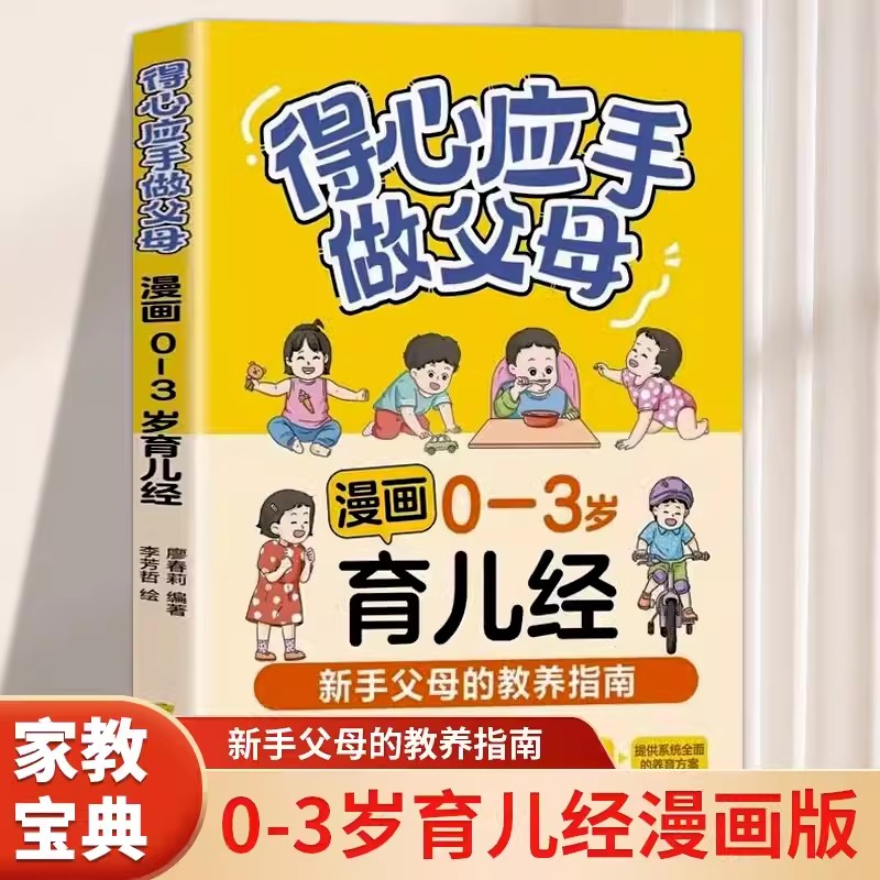 得心应手做父母：漫画0-3岁育儿经 解码宝宝成长密码新生代父母育儿宝典懂孩子才能养好孩子捕捉宝宝成长敏感期宝宝成长内在规律