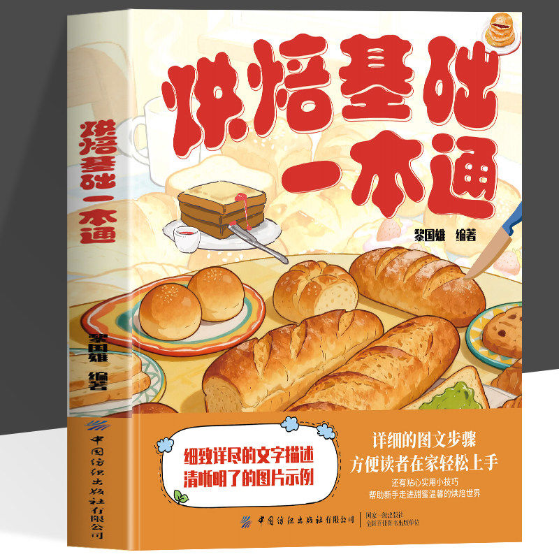 烘焙书籍一本通 中西糕点烘培书籍 甜点蛋糕面包制作大全烤箱美食烹饪烘培教程书家常菜谱烘焙基础知识一本通技巧书籍