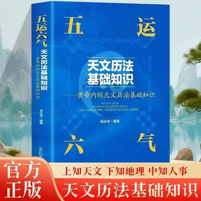 正版 五运六气天文历法基础知识书 黄帝内经天文历法基础知识 田合禄著 中医基础理论中医解周易医学全书 中医运气与健康预测书籍Z
