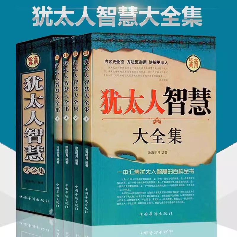 盒装4册】犹太人智慧全集书籍 羊皮卷 教子枕边书 犹太人教育孩子的书籍 自我实现 处世智慧 成功励志书籍可搭塔木德伟大的推销员