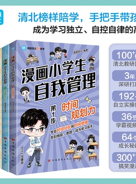漫画小学生自我管理全4册 锻炼孩子时间规划情绪管控抗挫自律能力 跟着清北学长轻松掌握自我管理能力6-12岁儿童课外阅读