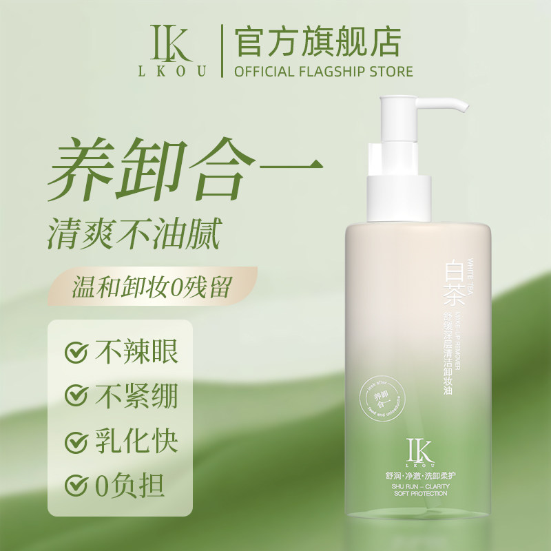 lk白茶卸妆油水液膏脸部深层清洁养肤眼唇温和作品养卸合一