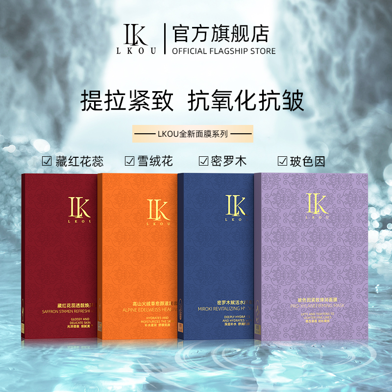lk火绒草面膜补水保湿舒缓紧致高山火绒草玻色因密罗木藏红花R1