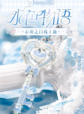 Keep水色物语奖牌现货心钥之门
