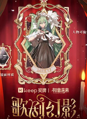 【官方正品】keep奖牌初音未来歌剧幻影天生歌手MIKU奖牌全新未拆