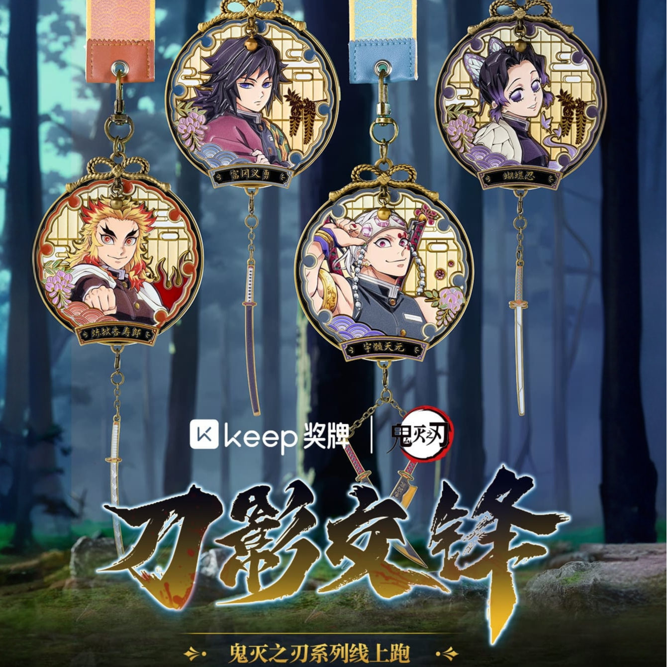 keep鬼灭之刃刀影交锋奖牌蝴蝶忍