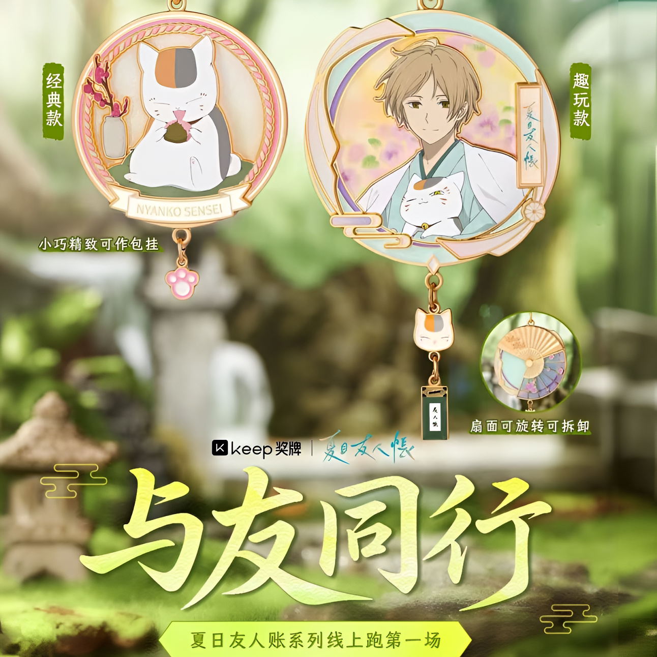 Keep夏目友人帐奖牌与友同行夏目