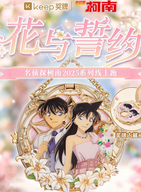 【官方正品】keep奖牌花与誓约奖牌名侦探柯南新一小兰奖牌新兰