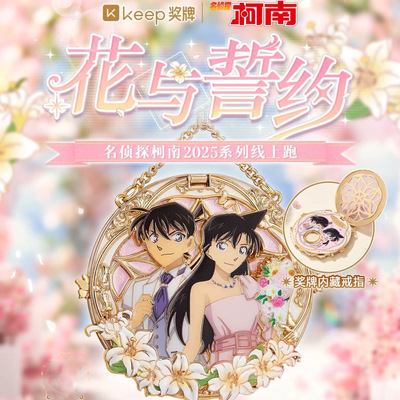 keep奖牌花与誓约奖牌名侦探柯南