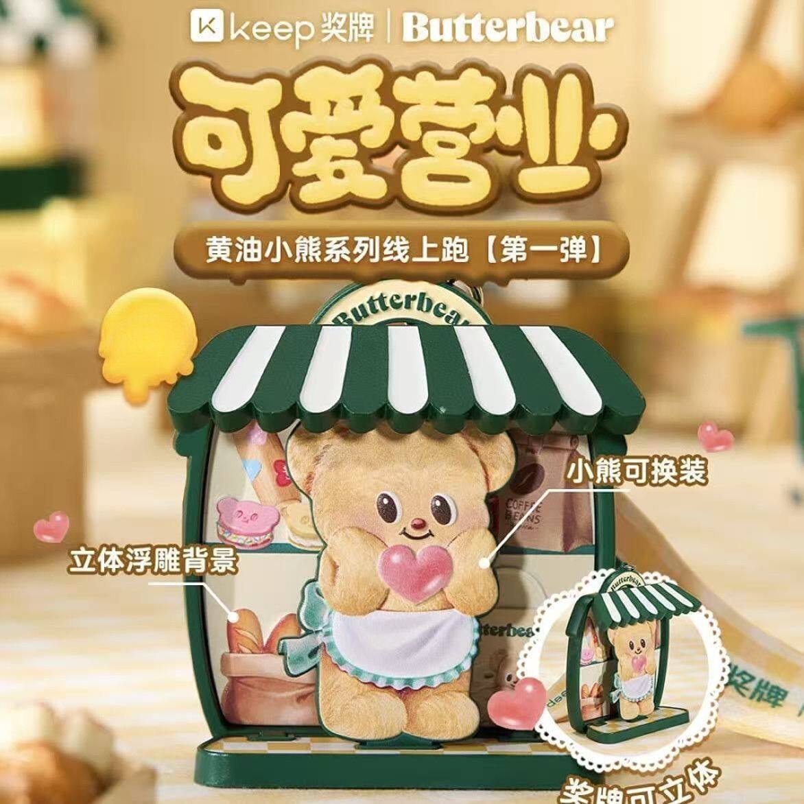 Keep可爱营业奖牌黄油谷子徽章