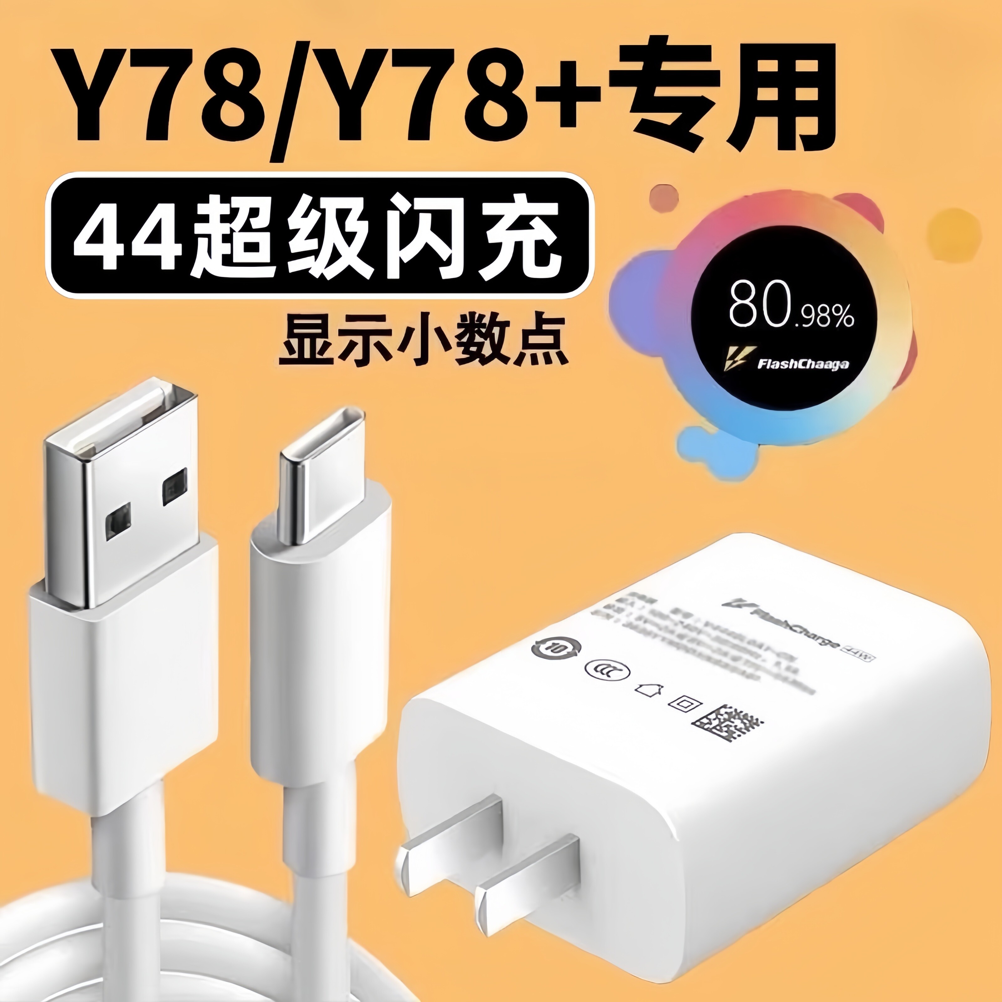 适用VIVOY78充电器44超级闪闪充VIVOY78+手机vivoY73t Y76s T1 T1x T2x充电插头y37y77t加长线typec快充套装