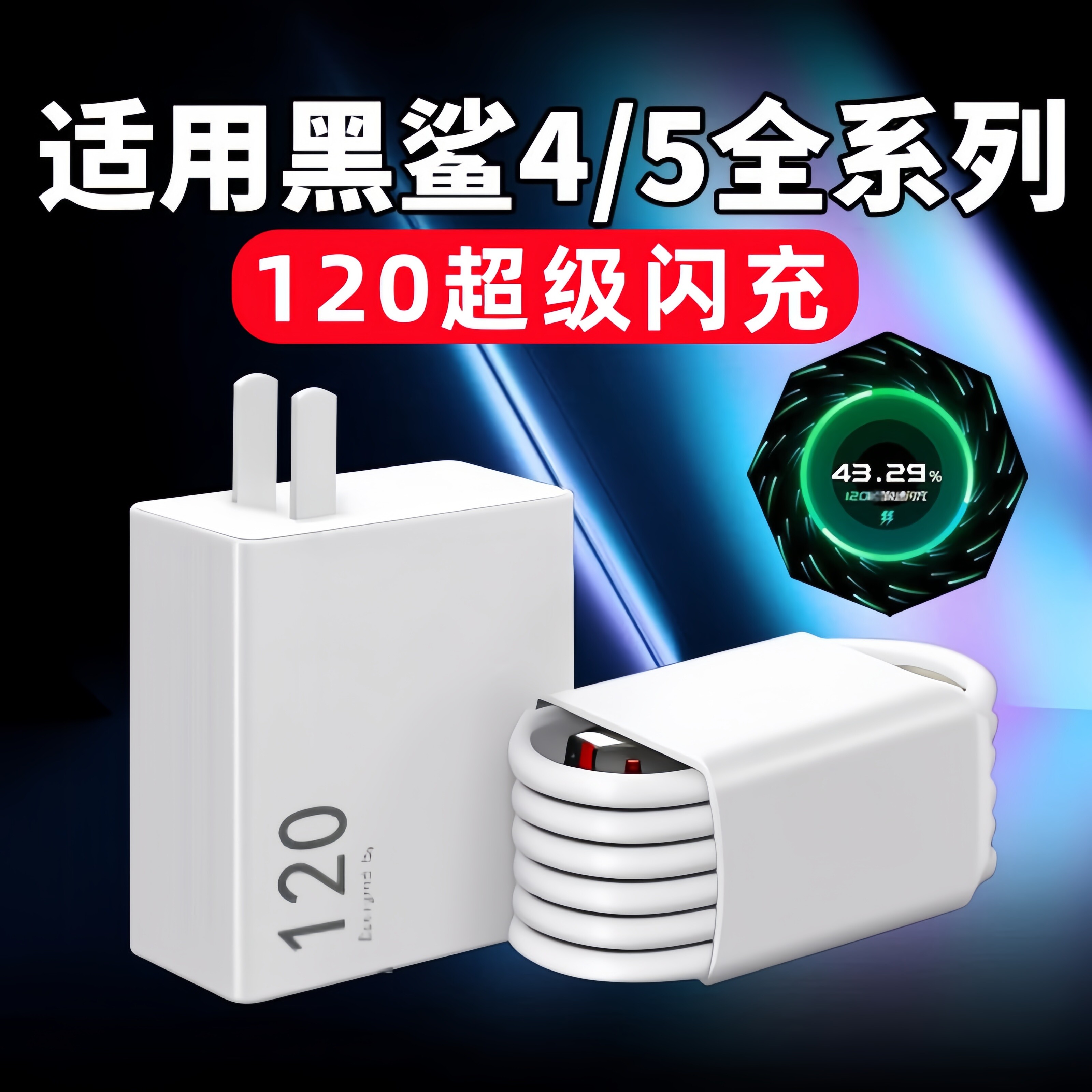适用于黑鲨4Pro充电器120极速闪充黑鲨4 4S手机充电头6A黑鲨5 5RS 5pro充电插头小米全系列手机超级快充套装