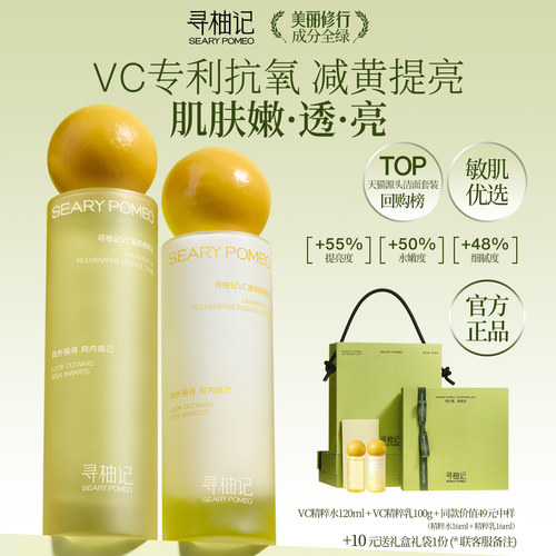 寻柚记VC水乳护肤套装官方正品