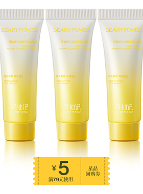 【天猫U先】寻柚记VC洁面温和深层清洁清爽+5元回购券