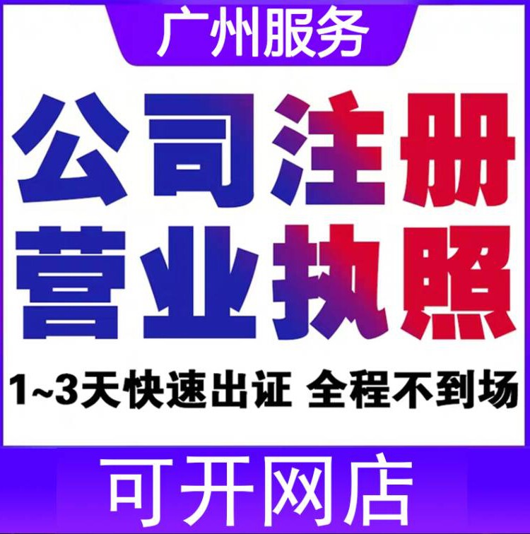 广州公司注册营业执照代办个体注工商注册