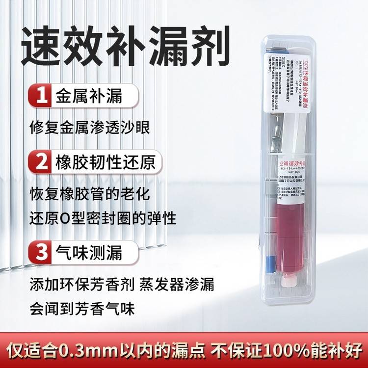 车止空调漏器自汽管修路31004动剂复堵漏漏补剂蒸发漏氟剂补自液