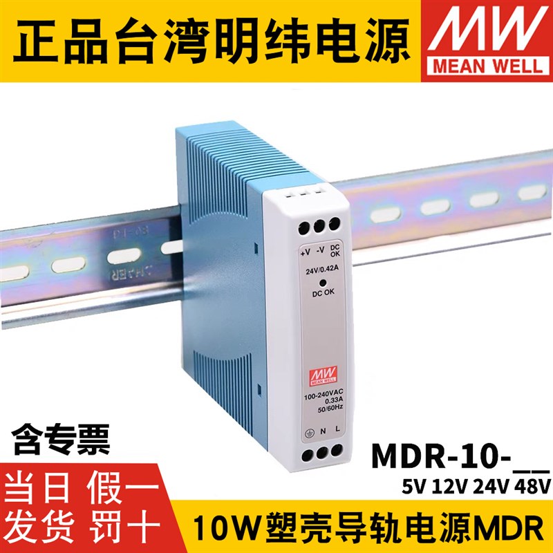 德国品质McDR-10-24/12导轨式10W电源5V12V15V24V小功率薄塑料外
