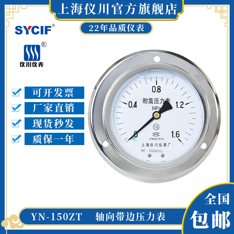 德国品质川耐震轴向带边压力表YN-150ZT 油R压气压水压面板安装