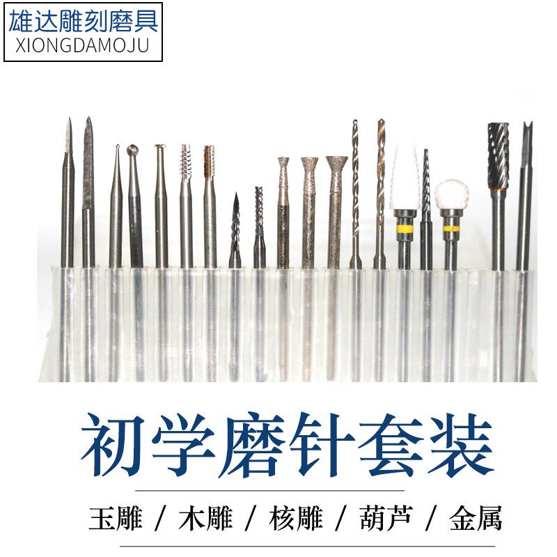 德国品质学玉雕核雕木雕金属雕刻磨针H套装葫芦菩提橄榄翡翠进口