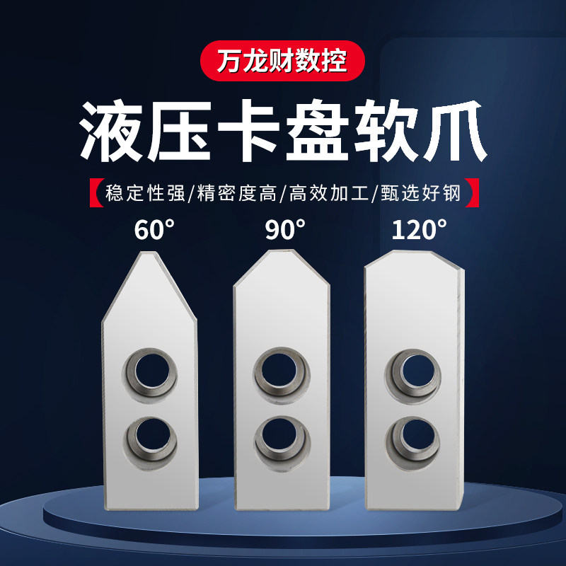 德国品质床液压软爪三爪卡盘油压生y爪卡爪脚60 90 120度尖角5-15